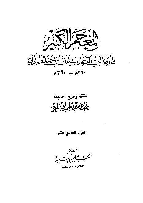 Mujamul Kabir Thabrani Jilid 11